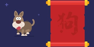 象形狗卷轴有趣的动物字符中国占星术