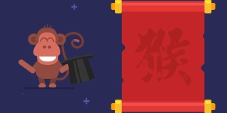 象形猴卷轴有趣的动物字符中国占星术