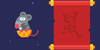 象形鼠卷滑稽动物字中国占星术