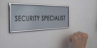 保安专员办公室门、手敲门、业务保护服务