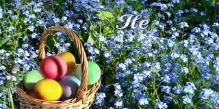 一封关于复活节的祝贺信和一个装满彩蛋的篮子