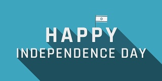 以色列独立日假期问候动画与以色列国旗图标和英语文本