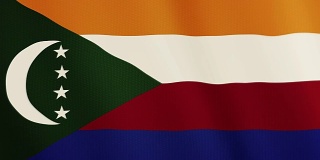 科摩罗国旗飘扬的动画。全屏。国家的象征