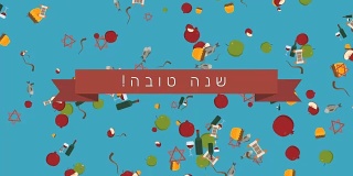 犹太节日平面设计动画背景与传统符号和希伯来文