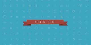 犹太节日平面设计动画背景与传统轮廓图标符号和希伯来语文本