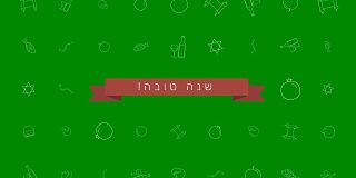 犹太节日平面设计动画背景与传统轮廓图标符号和希伯来语文本